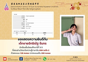 เด็กชายอิทธิณัฐ จันทร
นักเรียนชั้นมัธยมศึกษาปีที่ 3/3
ที่สอบผ่านการสอบวัดระดับความรู้ทางภาษาจีนระดับ
2 ด้วยคะแนน 126 เต็ม 200 คะแนน