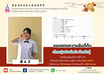 เด็กหญิงพิมพ์ลภัส วีระพันธุ์ (戴永美）
นักเรียนชั้นมัธยมศึกษาปีที่ 2/4
ที่สอบผ่านการสอบวัดระดับความรู้ทางภาษาจีนระดับ
2 ด้วยคะแนน 162 เต็ม 200 คะแนน
