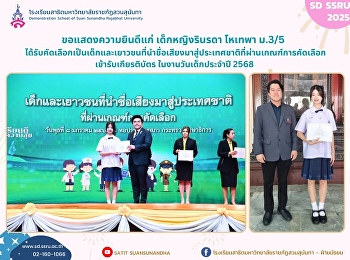 เด็กหญิงรินรดา โหเทพา
เด็กและเยาวชนที่นำชื่อเสียงมาสู่ประเทศชาติที่ผ่านเกณฑ์การคัดเลือก