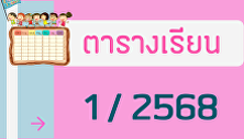 ตารางเรียนภาคเรียนที่ 1 ปีการศึกษา 2568