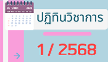 ตารางกิจกรรมวิชาการ ภาคเรียนที่ 1 / 2568