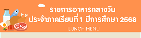 รายการอาหารกลางวัน