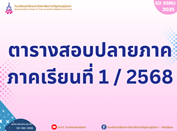 ตารางสอบปลายภาคเรียนที่ 1 ปีการศึกษา
2568