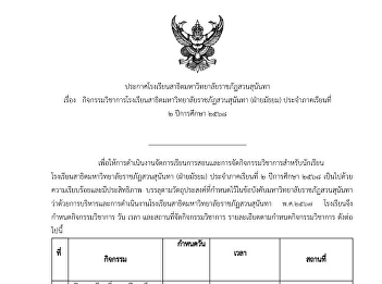 ปฏิทินวิชาการ ภาคเรียนที่ 2 ปีการศึกษา
2568