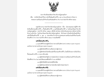 การรับนักเรียนเข้าศึกษา
ระดับชั้นมัธยมศึกษาปีที่ ๑ และ ๔
ประเภทโควตาจากโครงการ
ทดสอบความพร้อมก่อนเข้าศึกษาในระดับมัธยมศึกษา
(Pre-Test) ประจำ ปีการศึกษา ๒๕๖๙