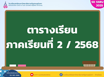ตารางเรียน ภาคเรียนที่ 2 /2568