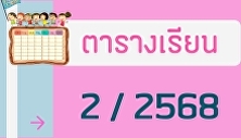 ตารางเรียนภาคเรียนที่ 2 ปีการศึกษา 2568