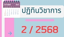 ตารางกิจกรรมวิชาการ ภาคเรียนที่ 2 / 2568