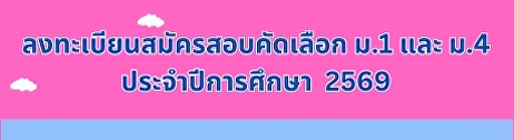 ลงทะเบียนสมัครสอบคัดเลือก ปีการศึกษา
2569