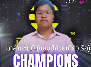 Congratulations to Team “Mala Champ”
(Boat Noodle Champion) ????  for winning
the E-sports eFootball Competition
organized by the Student Committee for
the Academic Year 2024. The winning team
will receive a cash prize of 1,000 Baht.