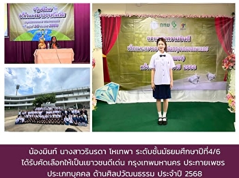 **Congratulations to Ms. Rinrada Hotepha
(Mint)**, Grade 10/6  for being
**selected as an Outstanding Youth of
Bangkok – “Prakai Petch” Award**, in the
**Individual Category for Arts and
Culture**, for the year 2025.