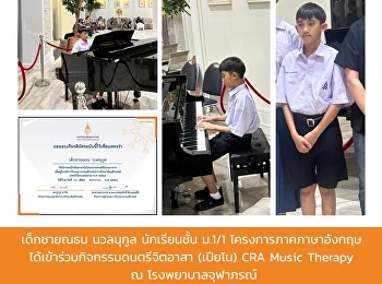 เด็กชายณธน นวลนุกูล นักเรียนชั้น ม.1/1
โครงการภาคภาษาอังกฤษ
ได้เข้าร่วมกิจกรรมดนตรีจิตอาสา (เปียโน)
CRA Music Therapy