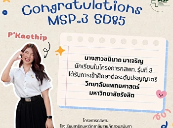 นางสาวชนินาถ มาเจริญ
นักเรียนโครงการพัฒนานักเรียนสาธิตสวนสุนันทาเข้าศึกษาต่อในกลุ่มแพทย์
กสพท. และวิทยาศาสตร์สุขภาพ รุ่นที่ 3
เข้าศึกษาต่อระดับปริญญาตรี
วิทยาลัยแพทยศาสตร์ มหาวิทยาลัยรังสิต