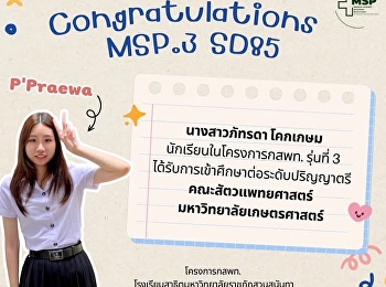 นางสาวภัทรดา โคกเกษม
นักเรียนโครงการพัฒนานักเรียนสาธิตสวนสุนันทาเข้าศึกษาต่อในกลุ่มแพทย์
กสพท. และวิทยาศาสตร์สุขภาพ รุ่นที่ 3