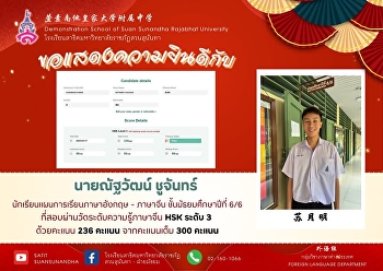 ขอแสดงความยินดีกับ นายณัฐวัฒน์
ชูจันทร์（苏月明)
นักเรียนชั้นมัธยมศึกษาปีที่ 6/6
แผนการเรียนภาษาอังกฤษ - ภาษาจีน
ที่สอบผ่านการสอบวัดระดับความรู้ทางภาษาจีนระดับ
3 ด้วยคะแนน 236 เต็ม 300 คะแนน