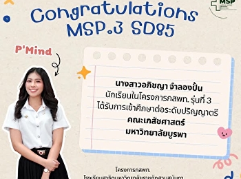 นางสาวอภิชญา จำลองปั้น
นักเรียนโครงการพัฒนานักเรียนสาธิตสวนสุนันทาเข้าศึกษาต่อในกลุ่มแพทย์
กสพท. และวิทยาศาสตร์สุขภาพ รุ่นที่ 3