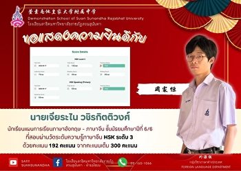 นายเจียระไน วชิรกิตติวงศ์（周家恒)
นักเรียนชั้นมัธยมศึกษาปีที่ 6/6
แผนการเรียนภาษาอังกฤษ - ภาษาจีน
ที่สอบผ่านการสอบวัดระดับความรู้ทางภาษาจีนระดับ
3 ด้วยคะแนน 192 เต็ม 300 คะแนน