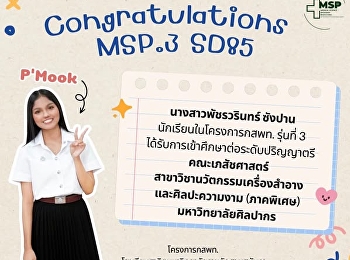 นางสาวพัชรวรินทร์ ซังปาน
นักเรียนโครงการพัฒนานักเรียนสาธิตสวนสุนันทาเข้าศึกษาต่อในกลุ่มแพทย์
กสพท. และวิทยาศาสตร์สุขภาพ รุ่นที่ 3