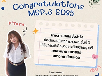 นางสาวนภสร จั่นจำรัส
นักเรียนโครงการพัฒนานักเรียนสาธิตสวนสุนันทาเข้าศึกษาต่อในกลุ่มแพทย์
กสพท. และวิทยาศาสตร์สุขภาพ รุ่นที่ 3