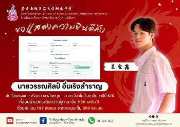 ขอแสดงความยินดีกับ นายวรรณศิลป์
อิ่มเริงสำราญ（吴金鑫)
นักเรียนชั้นมัธยมศึกษาปีที่ 6/6
แผนการเรียนภาษาอังกฤษ - ภาษาจีน
ที่สอบผ่านการสอบวัดระดับความรู้ทางภาษาจีนระดับ
3 ด้วยคะแนน 187 เต็ม 300 คะแนน