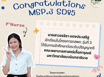 นางสาวอรจิรา แดงประเสริฐ
นักเรียนโครงการพัฒนานักเรียนสาธิตสวนสุนันทาเข้าศึกษาต่อในกลุ่มแพทย์
กสพท. และวิทยาศาสตร์สุขภาพ รุ่นที่ 3