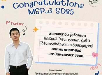 นายทองธาวิต จุลวัฒฑะกะ
นักเรียนโครงการพัฒนานักเรียนสาธิตสวนสุนันทาเข้าศึกษาต่อในกลุ่มแพทย์
กสพท. และวิทยาศาสตร์สุขภาพ รุ่นที่ 3