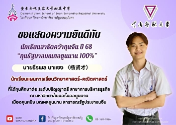 ขอแสดงความยินดีกับ นายธีรพล นาแซง (杨贤才)
นักเรียนแผนการเรียนวิทยาศาสตร์-คณิตศาสตร์
ประจำปีการศึกษา 2567
????ที่ได้รับทุนรัฐบาลมณฑลยูนนาน 100%
ศึกษาต่อในระดับปริญญาตรี
สาขาการบริหารธุรกิจ
มหาวิทยาลัยนอร์มอลยูน