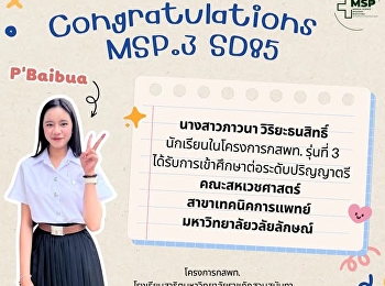 นางสาวภาวนา วิริยะธนสิทธิ์
นักเรียนโครงการพัฒนานักเรียนสาธิตสวนสุนันทาเข้าศึกษาต่อในกลุ่มแพทย์
กสพท. และวิทยาศาสตร์สุขภาพ รุ่นที่ 3