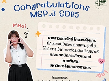 นางสาวธิดารัตน์ โคตวงค์จันทร์
นักเรียนโครงการพัฒนานักเรียนสาธิตสวนสุนันทาเข้าศึกษาต่อในกลุ่มแพทย์
กสพท. และวิทยาศาสตร์สุขภาพ รุ่นที่ 3
