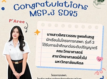 นางสาวอิศราวรรณ จูพงศ์เสรฐ
นักเรียนโครงการพัฒนานักเรียนสาธิตสวนสุนันทาเข้าศึกษาต่อในกลุ่มแพทย์
กสพท. และวิทยาศาสตร์สุขภาพ รุ่นที่ 3