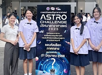 ตัวแทนนักเรียน
เข้าร่วมการแข่งขันตอบปัญหาดาราศาสตร์
“AstroChallenge2025”
สถาบันวิจัยดาราศาสตร์แห่งชาติ ณ
โรงเรียนมหิดลวิทยานุสรณ์