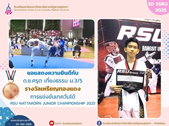 ขอแสดงความยินดีกับ  ด.ช. ศรุต เที่ยงธรรม
ม.3/5 ได้รับรางวัลเหรียญทองแดง
ในการแข่งขันเทควันโด้ RSU NATTAKORN
JUNIOR CHAMPIONSHIP 2025