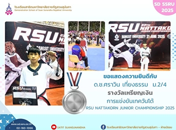 ด.ช.ศราวิน เที่ยงธรรม  ม.2/4
ได้รับรางวัลเหรียญเงิน
ในการแข่งขันเทควันโด้  RSU NATTAKORN
JUNIOR CHAMPIONSHIP 2025