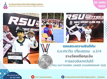 Congratulations to Master Sarawin
Thiangtham, Grade 8/4   for winning the
Silver Medal in Taekwondo at the RSU
Nattakorn Junior Championship 2025.