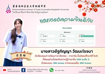 ขอแสดงความยินดีกับ นางสาวอัฐภิญญา
วัฒนะโรจนา (宋芷妍)
นักเรียนชั้นมัธยมศึกษาปีที่ 6/6
แผนการเรียนภาษาอังกฤษ - ภาษาจีน
ที่สอบผ่านการสอบวัดระดับความรู้ทางภาษาจีนระดับ
3 ด้วยคะแนน 196 เต็ม 300 คะแนน