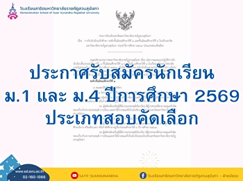 Student Admission for Grade 7 and Grade
10 Suan Sunandha Rajabhat University
Demonstration School Academic Year 2026
(Competitive Examination Category)