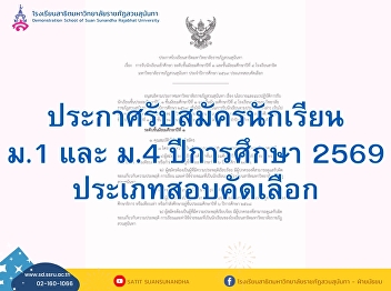 Student Admission for Grade 7 and Grade
10 Suan Sunandha Rajabhat University
Demonstration School Academic Year 2026
(Competitive Examination Category)