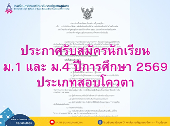 Student Admission for Grade 7 and Grade
10 Suan Sunandha Rajabhat University
Demonstration School Academic Year 2026
(Quota Category: Internal Quota for Suan
Sunandha Rajabhat University
Demonstration School Students and
External Quota for Students from O
