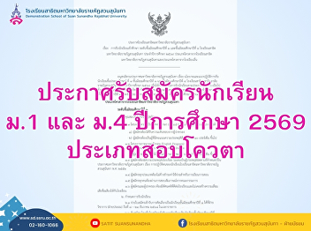Student Admission for Grade 7 and Grade
10 Suan Sunandha Rajabhat University
Demonstration School Academic Year 2026
(Quota Category: Internal Quota for Suan
Sunandha Rajabhat University
Demonstration School Students and
External Quota for Students from O