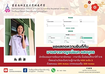 นางสาวกาญจน์ชนก แสงบุตร (赵丽颖)
นักเรียนชั้นมัธยมศึกษาปีที่ 5/6
แผนการเรียนภาษาอังกฤษ - ภาษาจีน
ที่สอบผ่านการสอบวัดระดับความรู้ทางภาษาจีนระดับ
3 ด้วยคะแนน 264 เต็ม 300 คะแนน