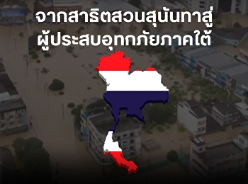 From Suan Sunandha Demonstration School
to Flood Victims in Southern Thailand