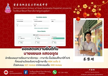 Congratulations to Mr. Chayapol
Saengarun (Cai Liming), a Grade 12
student (Matayom 6/6) in the
English-Chinese Program, for
successfully passing the HSK Level 3
(Chinese Proficiency Test) with a score
of 221 out of 300.