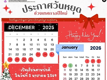 ประกาศวันหยุดเทศกาลปีใหม่