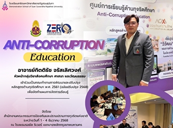 อาจารย์โรงเรียนสาธิต ฯ
ร่วมพัฒนาและปรับปรุงหลักสูตรต้านทุจริตศึกษา
พ.ศ. 2561 (ฉบับปรับปรุง 2568 )