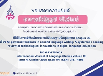 อาจารย์ณัฐวุฒิ จิโนวัฒน์
รองผู้อำนวยการฝ่ายวิเทศสัมพันธ์และกิจการนักเรียน
โรงเรียนสาธิตมหาวิทยาลัยราชภัฏสวนสุนันทา
ในโอกาสที่ผลงานวิจัย
ได้รับการตีพิมพ์ในวารสารระดับนานาชาติ
Scopus Q2