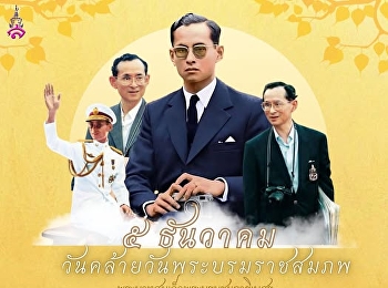 5 December – Anniversary of His Majesty
the King’s Birthday