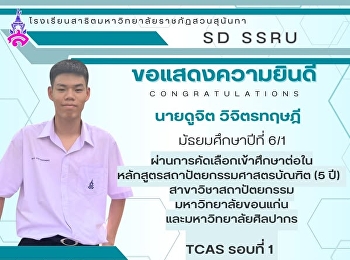 ขอร่วมแสดงความยินดีกับ นาย​ดูจิต
วิจิตรทฤษฎี นักเรียนชั้นมัธยมศึกษาปีที่
6/1 (English Program)
ที่ผ่านการคัดเลือกเข้าศึกษาต่อหลักสูตรสถาปัตยกรรมศาสตรบัณฑิต
(5 ปี)
สาขาวิชาสถาปัตยกรรมมหาวิทยาลัยขอนแก่น
และมหาวิทยาลัยศิลปากร ใน TCAS รอบที่ 1