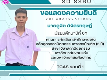 Congratulations to Mr.Dujit
Wijittritidee, a Grade 12 student in
M.6/1(English Program), on being
selected for admission to the Bachelor
of Architecture Program (5-year program)
in the field of Architecture at Khon
Kaen University and Silpakorn University