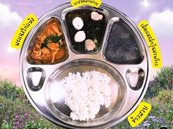 เมนูอาหารกลางวัน วันที่ 8 ธันวาคม 2568