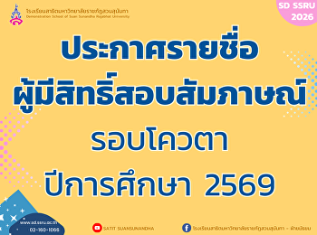 ประกาศรายชื่อผู้มีสิทธิ์สอบสัมภาษณ์
รอบโควตา ปีการศึกษา 2569
